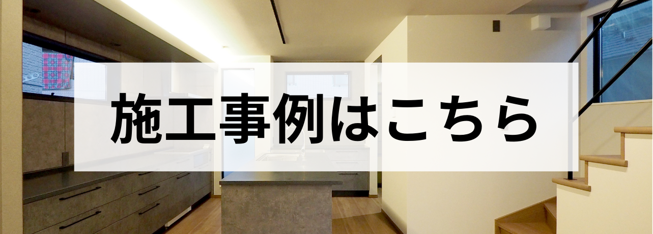 施工事例はこちら